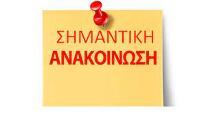 ΑΠΟΤΕΛΕΣΜΑΤΑ ΕΞΕΤΑΣΕΩΝ ΕΙΣΑΓΩΓΗΣ ΣΤΟ ΠΜΣ ΓΙΑ ΤΟ ΑΚΑΔΗΜΑΪΚΟ ΕΤΟΣ 2026-2027
